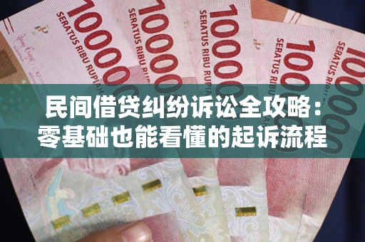 济南民间借贷纠纷诉讼全攻略:零基础也能看懂的起诉流程与证据整理指南 济南民间借贷纠纷诉讼全攻略:零基础也能看懂的起诉流程与证据整理指南