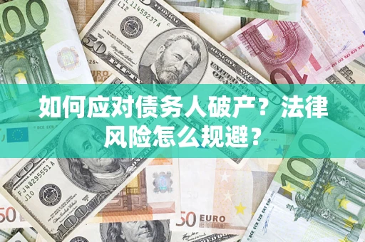 济南如何应对债务人破产？法律风险怎么规避？