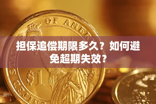 济南担保追偿期限多久?如何避免超期失效? 济南担保追偿期限多久?如何避免超期失效?