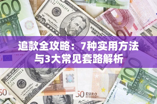济南追款全攻略：7种实用方法与3大常见套路解析