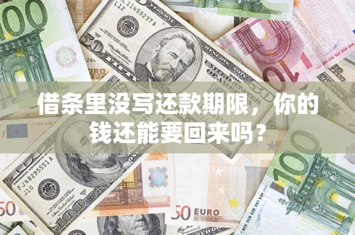 济南借条里没写还款期限，你的钱还能要回来吗？