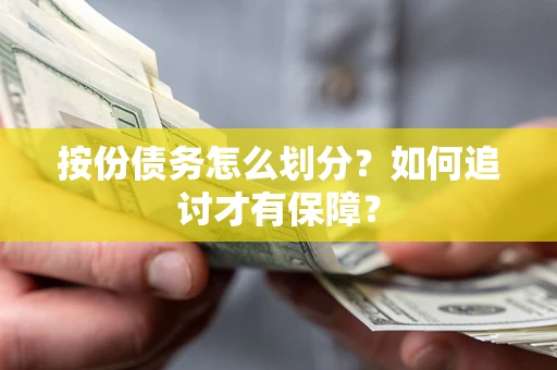 济南按份债务怎么划分？如何追讨才有保障？