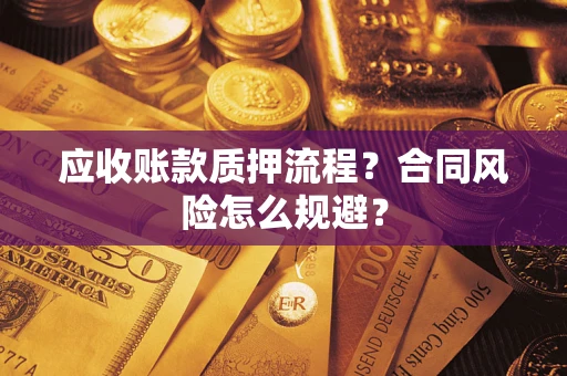 济南应收账款质押流程？合同风险怎么规避？