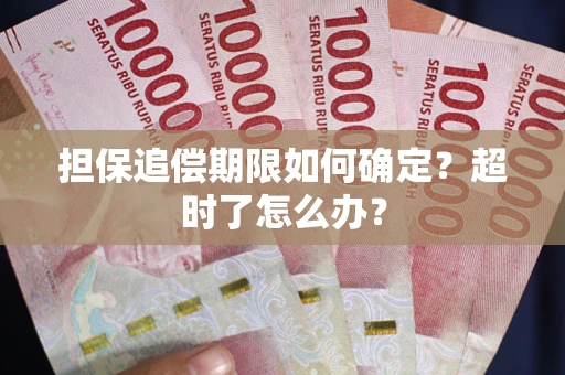 济南担保追偿期限如何确定？超时了怎么办？