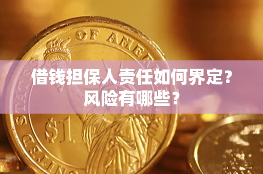 济南借钱担保人责任如何界定?风险有哪些? 济南借钱担保人责任如何界定?风险有哪些?