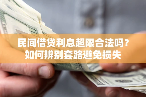 济南民间借贷利息超限合法吗？如何辨别套路避免损失