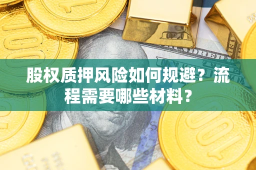 济南股权质押风险如何规避？流程需要哪些材料？