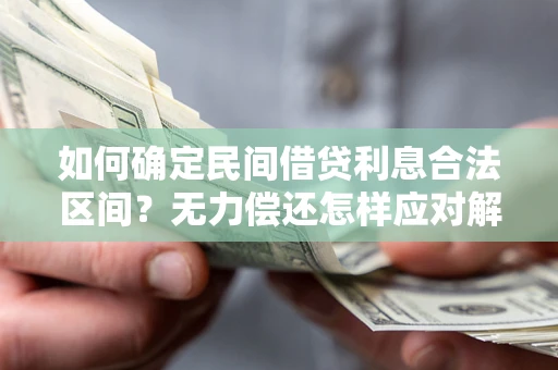 济南如何确定民间借贷利息合法区间？无力偿还怎样应对解决法门？