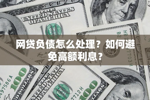 济南网贷负债怎么处理？如何避免高额利息？