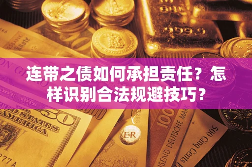 济南连带之债如何承担责任？怎样识别合法规避技巧？