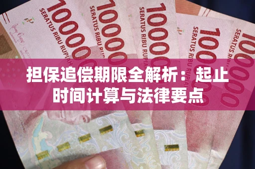 济南担保追偿期限全解析：起止时间计算与法律要点