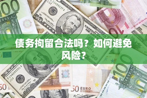 济南债务拘留合法吗？如何避免风险？