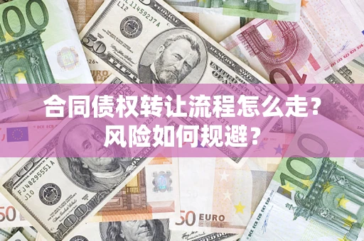 济南合同债权转让流程怎么走？风险如何规避？