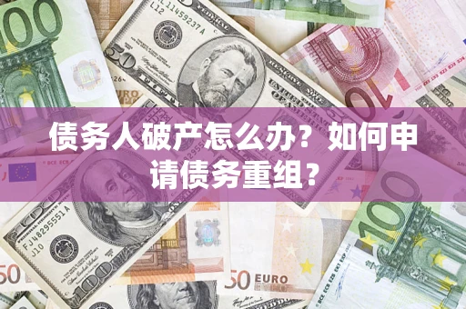 济南债务人破产怎么办？如何申请债务重组？