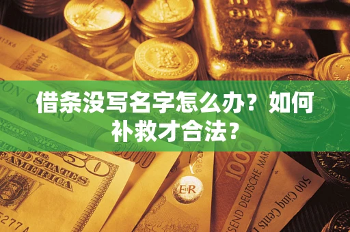 济南借条没写名字怎么办？如何补救才合法？