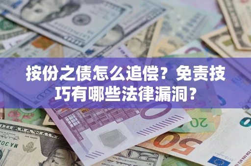 济南按份之债怎么追偿？免责技巧有哪些法律漏洞？