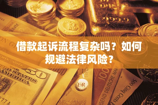 济南借款起诉流程复杂吗？如何规避法律风险？