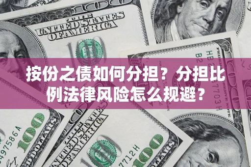 济南按份之债如何分担？分担比例法律风险怎么规避？