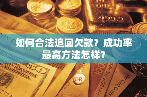 济南如何合法追回欠款？成功率最高方法怎样？