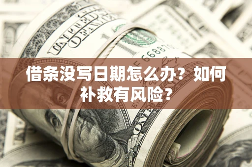 济南借条没写日期怎么办？如何补救有风险？