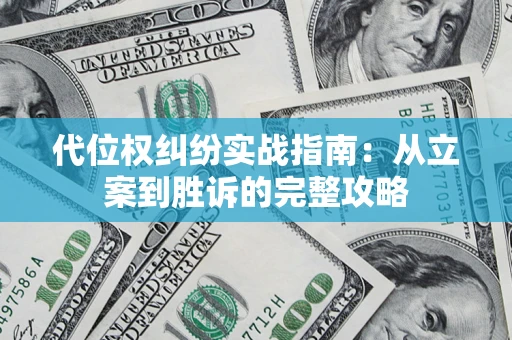 济南代位权纠纷实战指南：从立案到胜诉的完整攻略