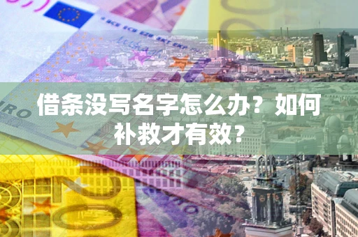 济南借条没写名字怎么办？如何补救才有效？