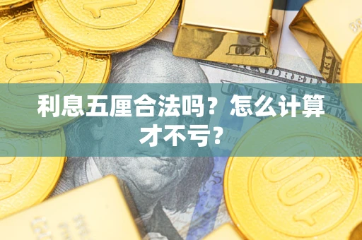 济南利息五厘合法吗？怎么计算才不亏？