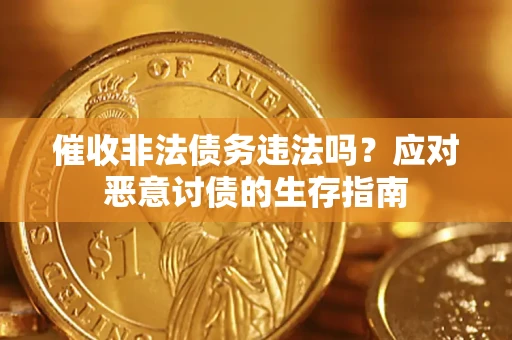 济南催收非法债务违法吗？应对恶意讨债的生存指南