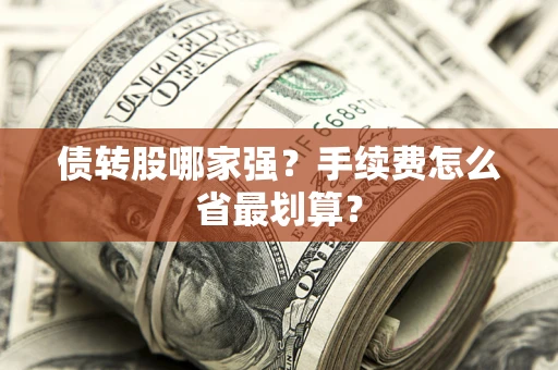 济南债转股哪家强？手续费怎么省最划算？
