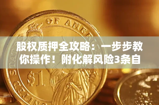 济南股权质押全攻略：一步步教你操作！附化解风险3条自救法则