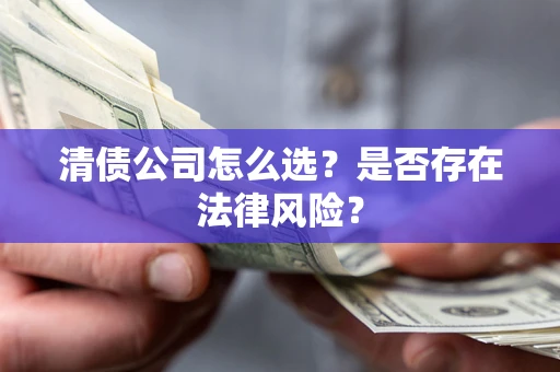 济南清债公司怎么选？是否存在法律风险？