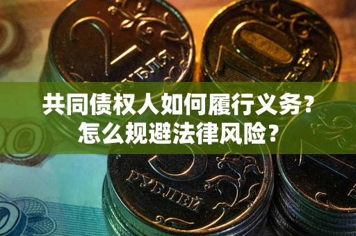 济南共同债权人如何履行义务？怎么规避法律风险？