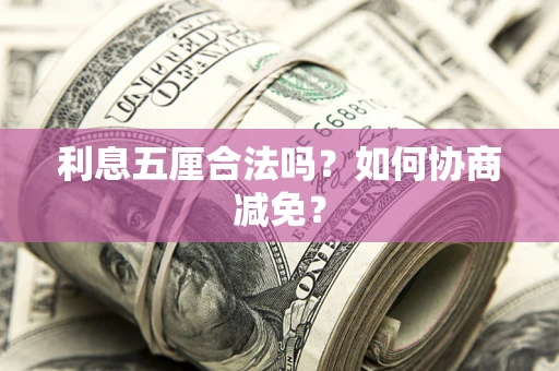 济南利息五厘合法吗？如何协商减免？