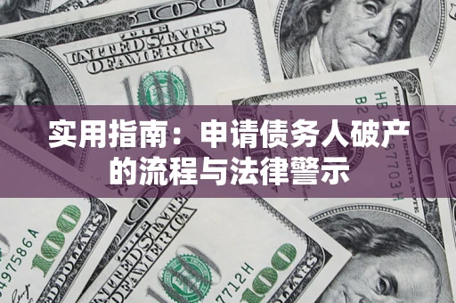 济南实用指南：申请债务人破产的流程与法律警示