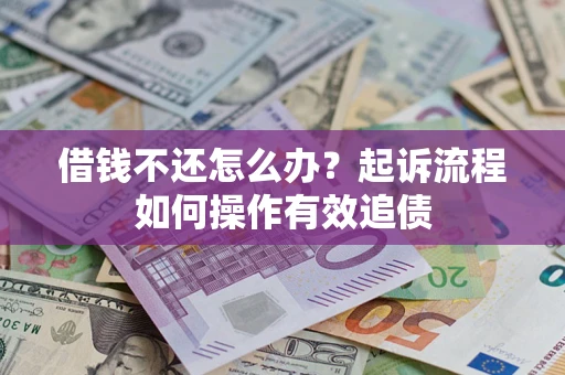 济南借钱不还怎么办？起诉流程如何操作有效追债