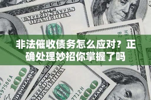 济南非法催收债务怎么应对？正确处理妙招你掌握了吗