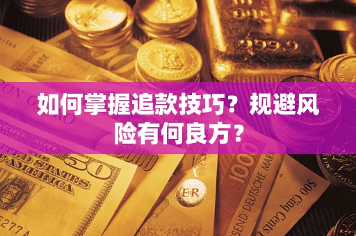 济南如何掌握追款技巧？规避风险有何良方？