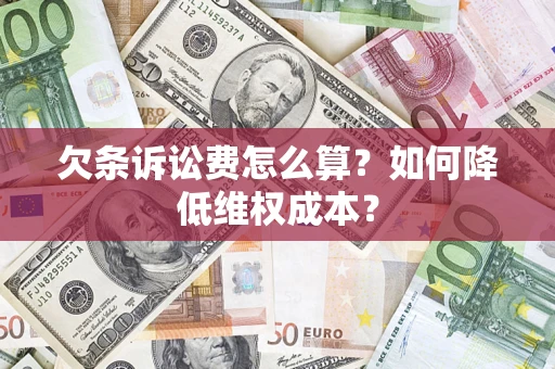济南欠条诉讼费怎么算？如何降低维权成本？