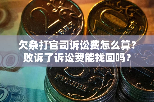 济南欠条打官司诉讼费怎么算？败诉了诉讼费能找回吗？