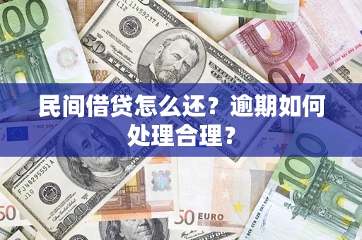 济南民间借贷怎么还？逾期如何处理合理？