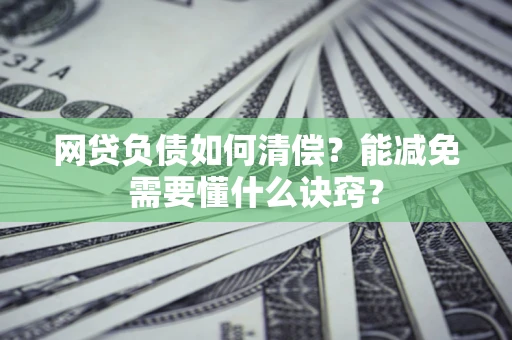 济南网贷负债如何清偿？能减免需要懂什么诀窍？