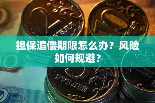 济南担保追偿期限怎么办？风险如何规避？