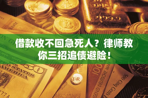 济南借款收不回急死人？律师教你三招追债避险！