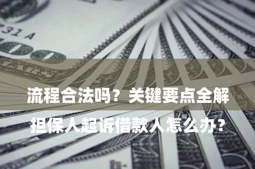 济南

担保人起诉借款人怎么办？流程合法吗？关键要点全解析