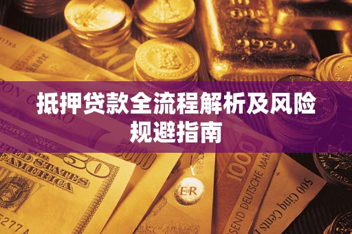 济南抵押贷款全流程解析及风险规避指南