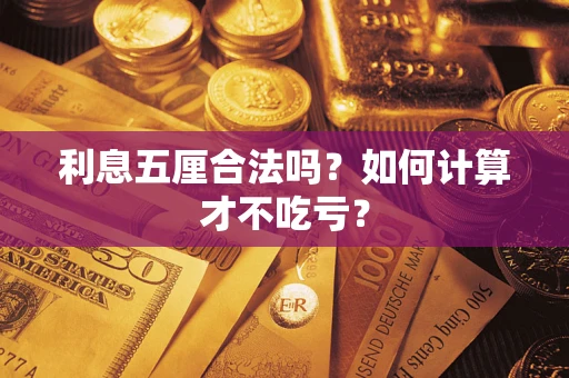 济南利息五厘合法吗？如何计算才不吃亏？