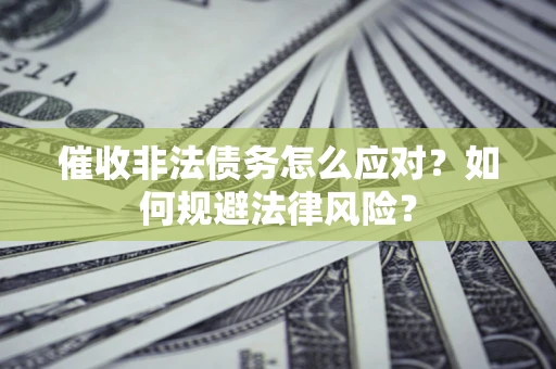 济南催收非法债务怎么应对？如何规避法律风险？