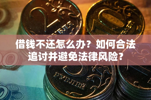 济南借钱不还怎么办？如何合法追讨并避免法律风险？
