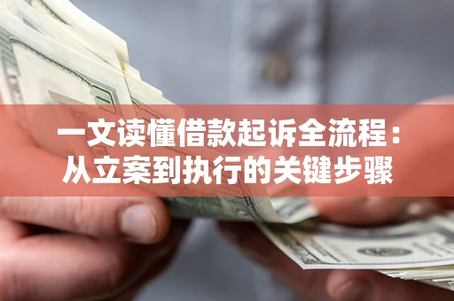 济南一文读懂借款起诉全流程：从立案到执行的关键步骤