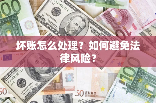 济南坏账怎么处理？如何避免法律风险？